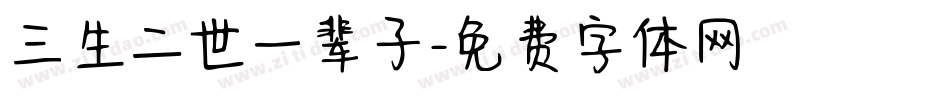 三生二世一辈子字体转换