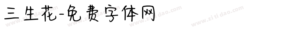 三生花字体转换