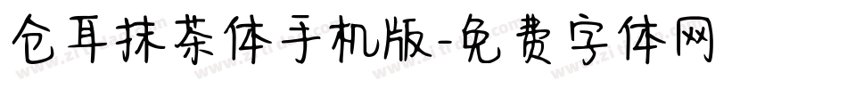 仓耳抹茶体手机版字体转换