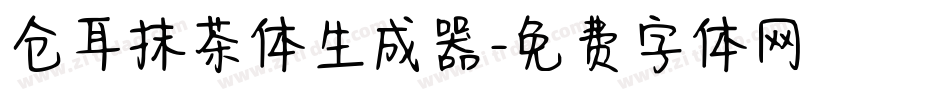 仓耳抹茶体生成器字体转换