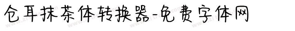 仓耳抹茶体转换器字体转换