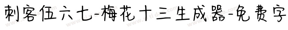 刺客伍六七-梅花十三生成器字体转换