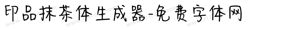 印品抹茶体生成器字体转换