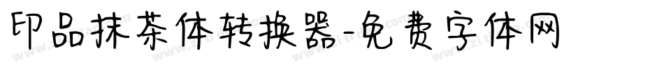 印品抹茶体转换器字体转换