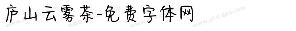 庐山云雾茶字体转换