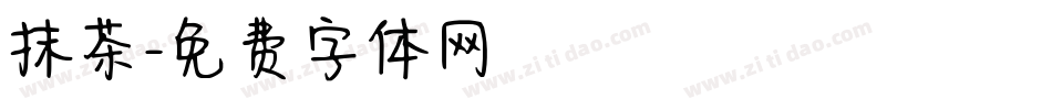 抹茶字体转换