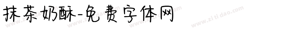 抹茶奶酥字体转换