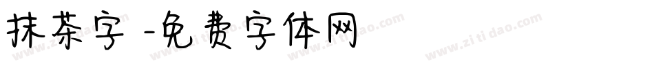 抹茶字體字体转换