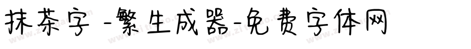 抹茶字體-繁生成器字体转换