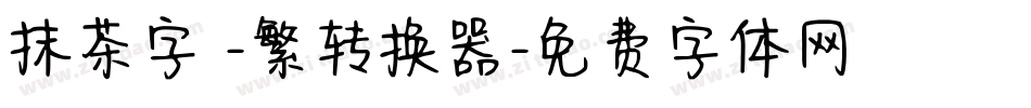 抹茶字體-繁转换器字体转换
