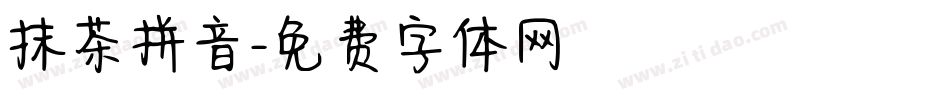 抹茶拼音字体转换