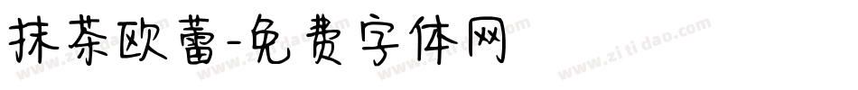 抹茶欧蕾字体转换