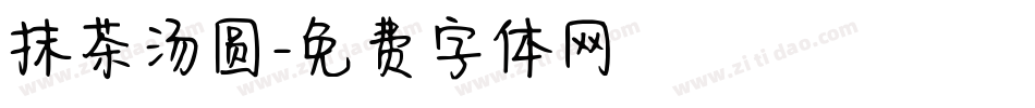 抹茶汤圆字体转换