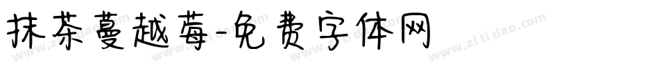 抹茶蔓越莓字体转换