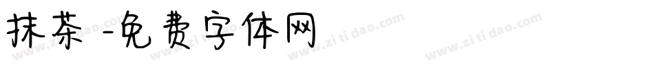 抹茶體字体转换