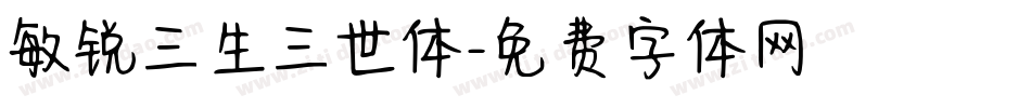 敏锐三生三世体字体转换