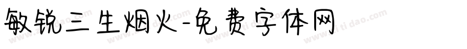 敏锐三生烟火字体转换