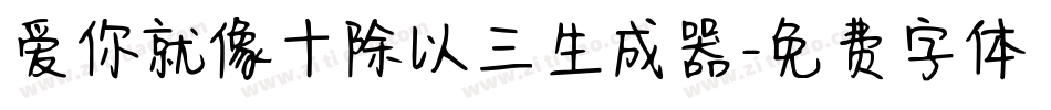 爱你就像十除以三生成器字体转换