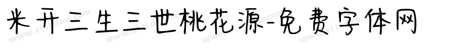 米开三生三世桃花源字体转换