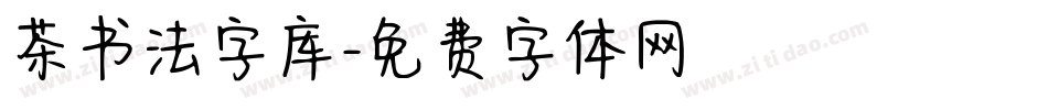 茶书法字库字体转换