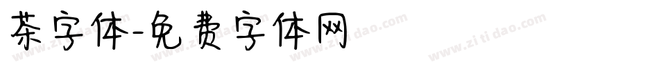 茶字体字体转换