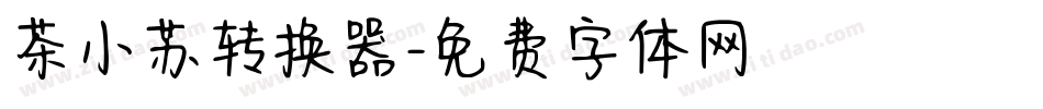 茶小苏转换器字体转换
