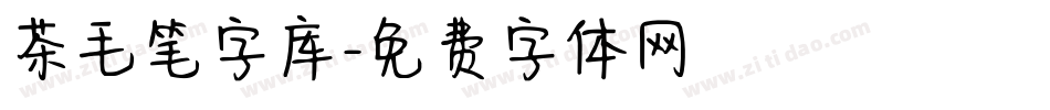 茶毛笔字库字体转换