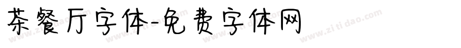 茶餐厅字体字体转换