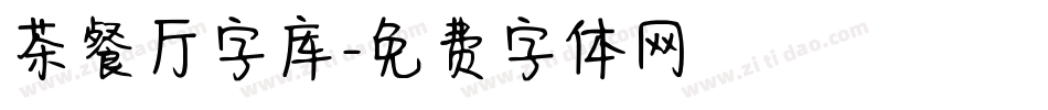 茶餐厅字库字体转换