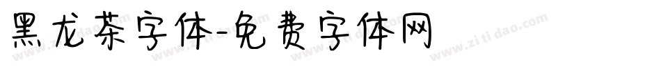 黑龙茶字体字体转换