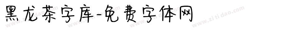 黑龙茶字库字体转换