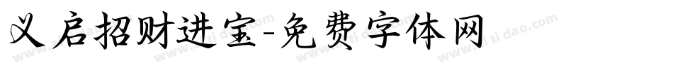义启招财进宝字体转换
