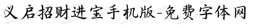 义启招财进宝手机版字体转换