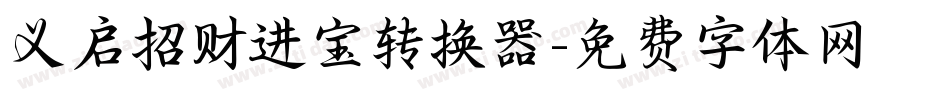 义启招财进宝转换器字体转换