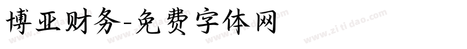 博亚财务字体转换