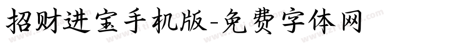 招财进宝手机版字体转换