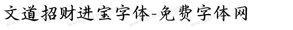 文道招财进宝字体字体转换