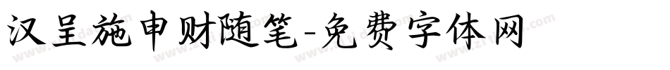 汉呈施申财随笔字体转换