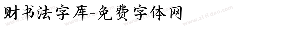 财书法字库字体转换
