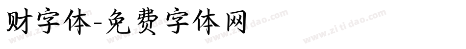 财字体字体转换