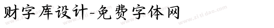 财字库设计字体转换