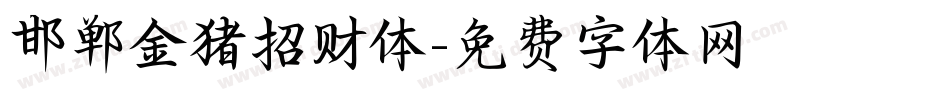 邯郸金猪招财体字体转换