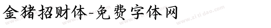 金猪招财体字体转换