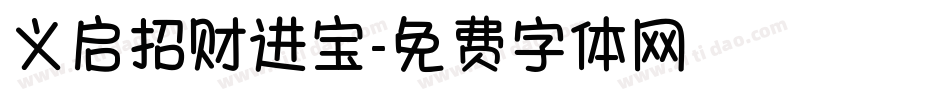 义启招财进宝字体转换