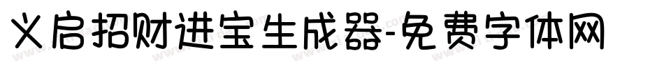 义启招财进宝生成器字体转换