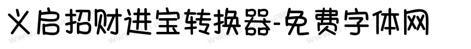 义启招财进宝转换器字体转换