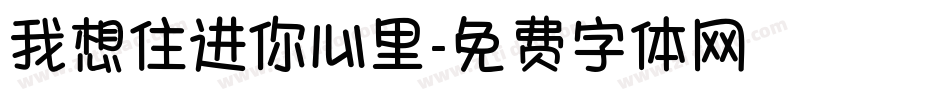 我想住进你心里字体转换