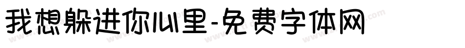 我想躲进你心里字体转换