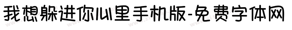 我想躲进你心里手机版字体转换