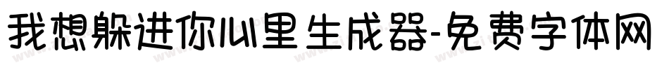 我想躲进你心里生成器字体转换